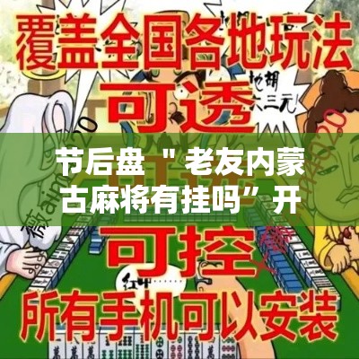节后盘 ＂老友内蒙古麻将有挂吗	”开挂辅助详细步骤