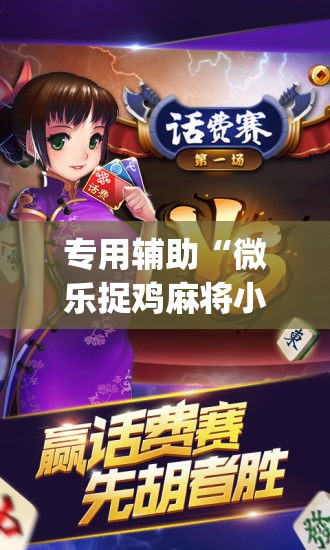 专用辅助“微乐捉鸡麻将小程序开挂神器下载安装”开挂(透视)辅助教程