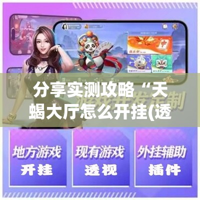 分享实测攻略“天蝎大厅怎么开挂(透视)”-揭秘开挂教程分享