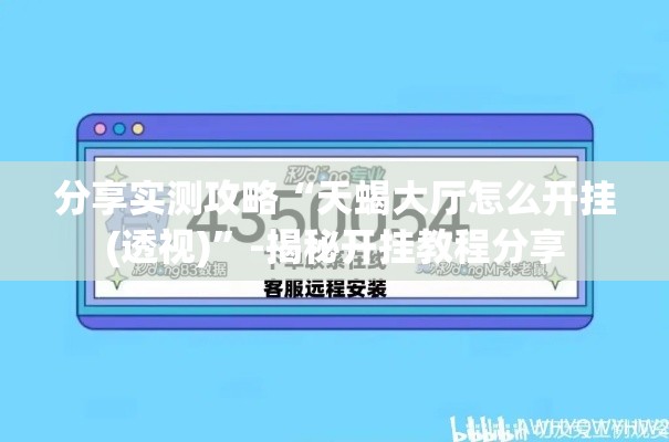 分享实测攻略“天蝎大厅怎么开挂(透视)”-揭秘开挂教程分享