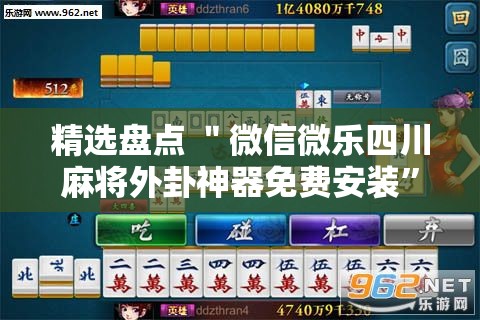 精选盘点 ＂微信微乐四川麻将外卦神器免费安装”分享用挂教程