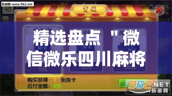 精选盘点 ＂微信微乐四川麻将外卦神器免费安装”分享用挂教程