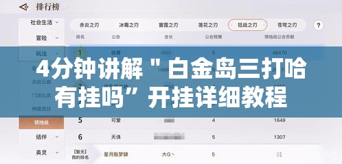 4分钟讲解＂白金岛三打哈有挂吗”开挂详细教程