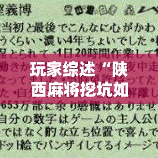 玩家综述“陕西麻将挖坑如何开挂最新版更新内容”通用版下载教程！