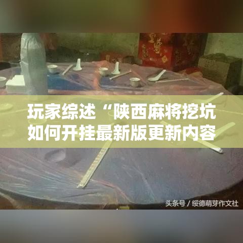 玩家综述“陕西麻将挖坑如何开挂最新版更新内容”通用版下载教程！