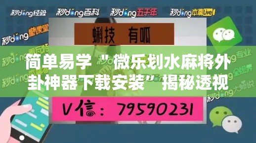 简单易学 ＂微乐划水麻将外卦神器下载安装”揭秘透视辅助万能挂用法