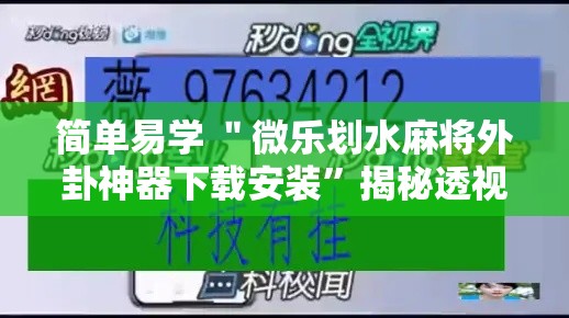 简单易学 ＂微乐划水麻将外卦神器下载安装	”揭秘透视辅助万能挂用法