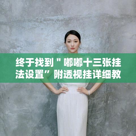 终于找到＂嘟嘟十三张挂法设置”附透视挂详细教程