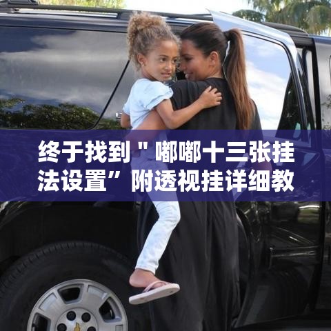 终于找到＂嘟嘟十三张挂法设置	”附透视挂详细教程