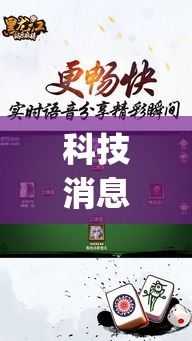科技消息“胡乐麻将有必要挂吗”(确实是有挂)知乎