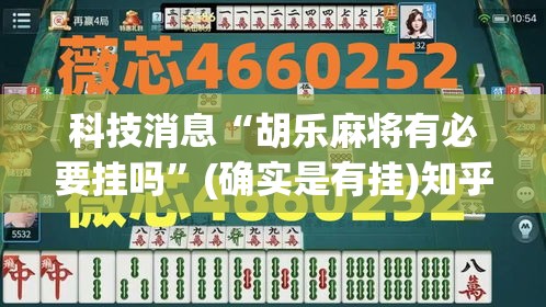 科技消息“胡乐麻将有必要挂吗	”(确实是有挂)知乎