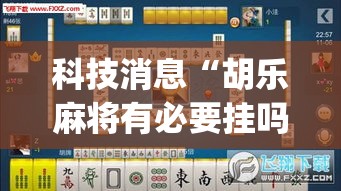 科技消息“胡乐麻将有必要挂吗”(确实是有挂)知乎