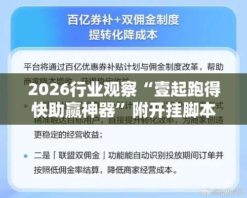 2026行业观察“壹起跑得快助赢神器”附开挂脚本