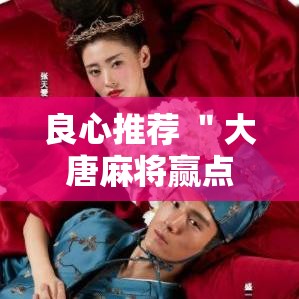 良心推荐 ＂大唐麻将赢点数的规律”辅助神器插件下载