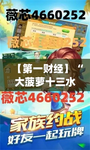 【第一财经】“大菠萝十三水有挂吗”作弊(透视)透视辅助