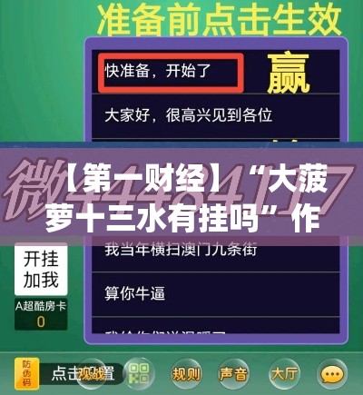 【第一财经】“大菠萝十三水有挂吗	”作弊(透视)透视辅助