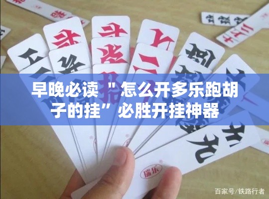早晚必读 ＂怎么开多乐跑胡子的挂”必胜开挂神器