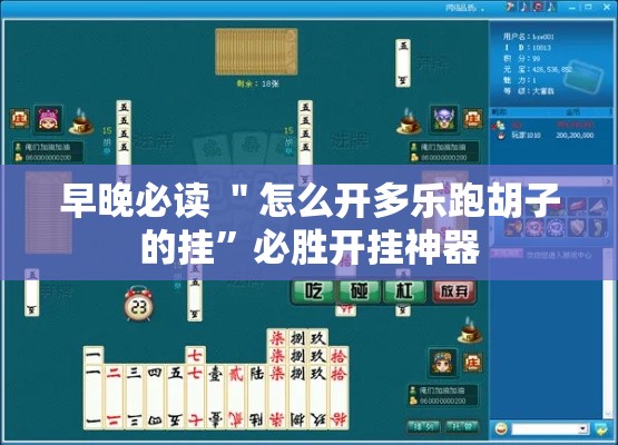 早晚必读 ＂怎么开多乐跑胡子的挂”必胜开挂神器
