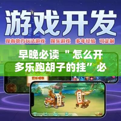 早晚必读 ＂怎么开多乐跑胡子的挂	”必胜开挂神器
