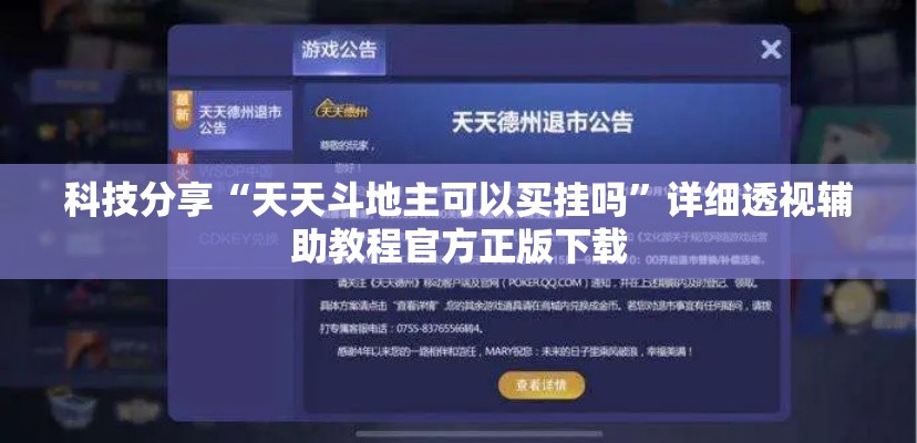 科技分享“天天斗地主可以买挂吗”详细透视辅助教程官方正版下载