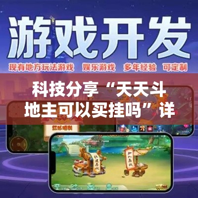 科技分享“天天斗地主可以买挂吗	”详细透视辅助教程官方正版下载