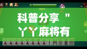 科普分享 ＂丫丫麻将有挂吗(透视)”(原来确实是有挂)