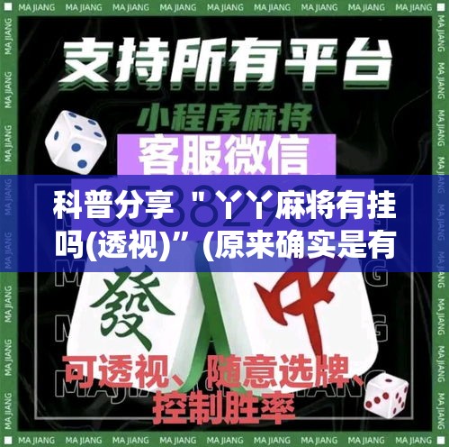 科普分享 ＂丫丫麻将有挂吗(透视)	”(原来确实是有挂)