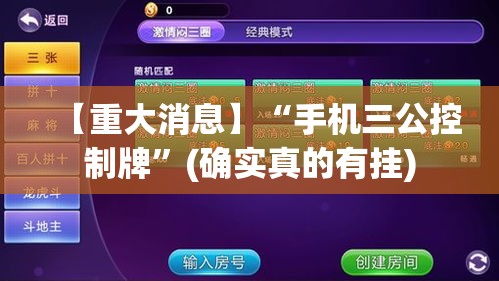 【重大消息】“手机三公控制牌”(确实真的有挂)