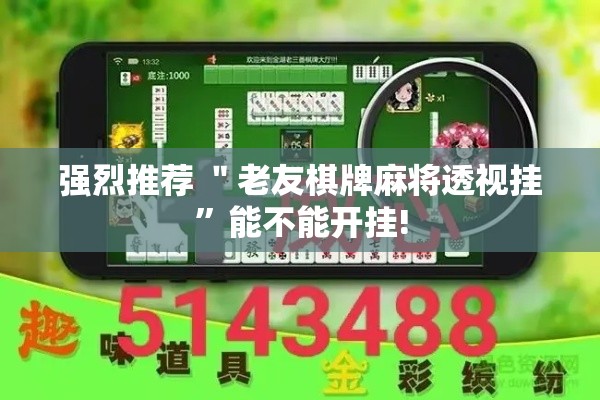 强烈推荐 ＂老友棋牌麻将透视挂	”能不能开挂!