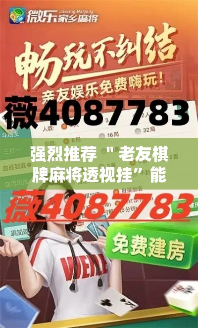 强烈推荐 ＂老友棋牌麻将透视挂”能不能开挂!