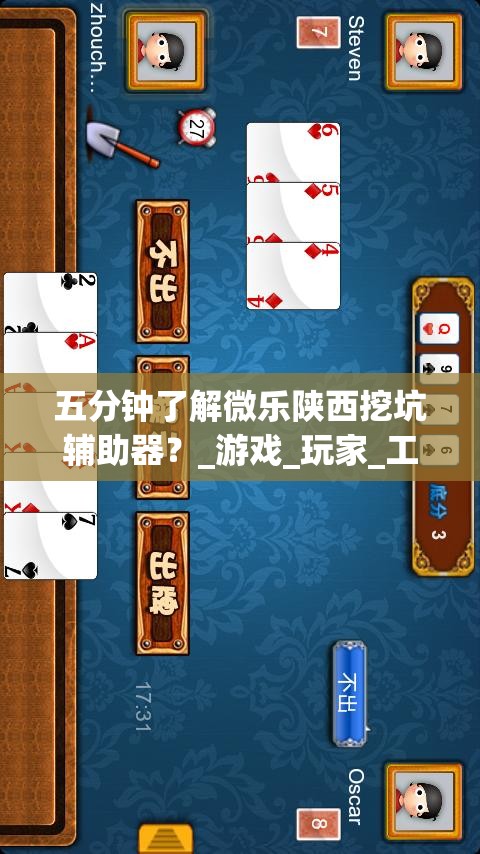 五分钟了解微乐陕西挖坑辅助器?_游戏_玩家_工具 五分钟了解微乐陕西挖坑辅助器?_游戏_玩家_工具