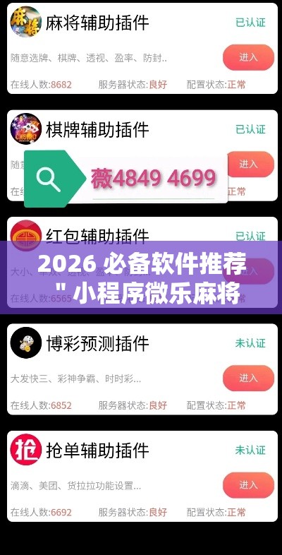 2026 必备软件推荐 ＂小程序微乐麻将有猫腻吗”揭秘透视辅助万能挂