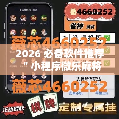 2026 必备软件推荐 ＂小程序微乐麻将有猫腻吗	”揭秘透视辅助万能挂