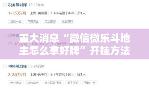 重大消息“微信微乐斗地主怎么拿好牌	”开挂方法