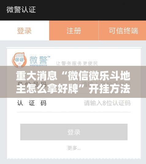 重大消息“微信微乐斗地主怎么拿好牌”开挂方法