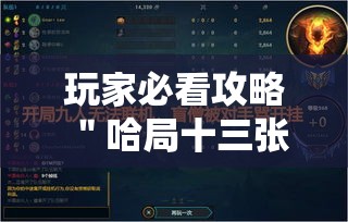玩家必看攻略＂哈局十三张开挂神器玩法介绍”最新辅助详细教程