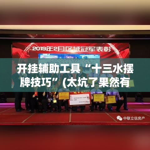 开挂辅助工具“十三水摆牌技巧”(太坑了果然有挂)