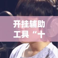 开挂辅助工具“十三水摆牌技巧”(太坑了果然有挂)
