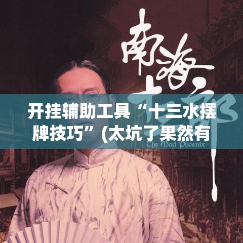 开挂辅助工具“十三水摆牌技巧	”(太坑了果然有挂)
