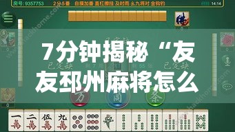7分钟揭秘“友友邳州麻将怎么能赢”(透视)其实真的有挂