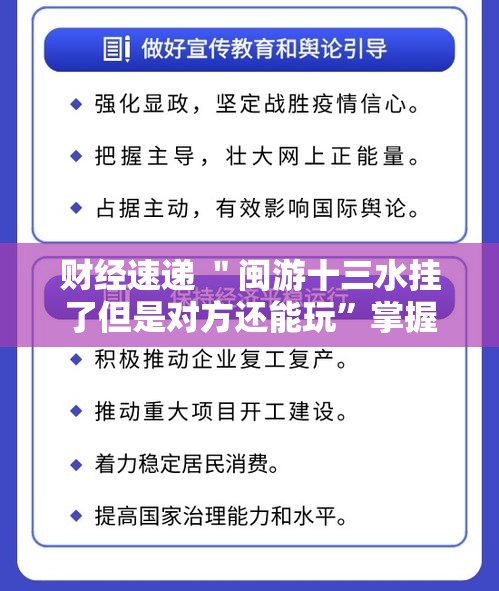财经速递 ＂闽游十三水挂了但是对方还能玩”掌握辅助功能必胜规则