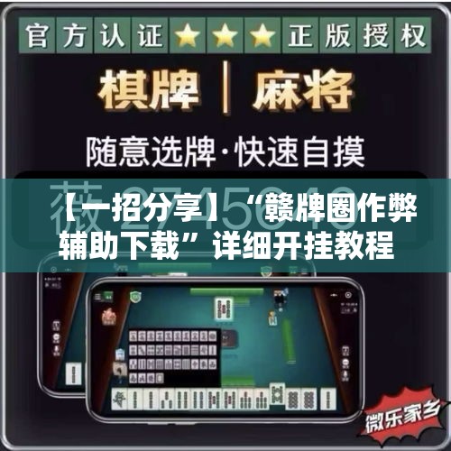 【一招分享】“赣牌圈作弊辅助下载”详细开挂教程