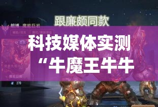 科技媒体实测“牛魔王牛牛有挂吗	”(曝光透视必备猫腻)