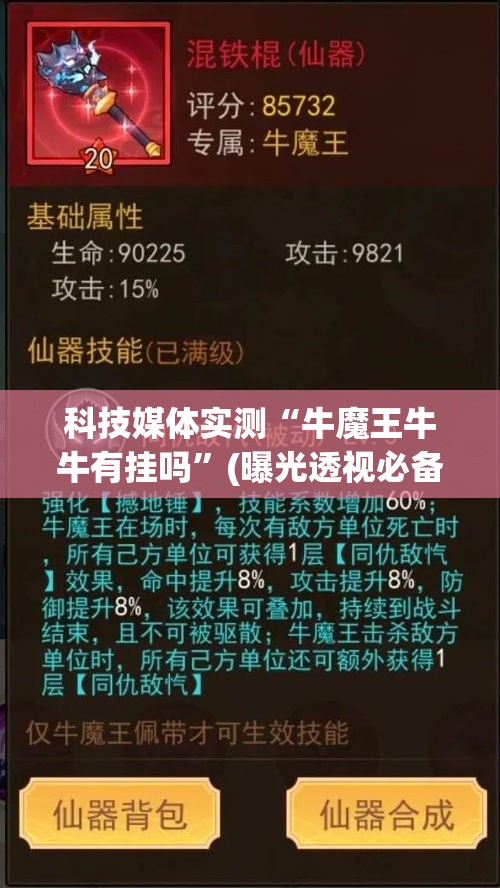 科技媒体实测“牛魔王牛牛有挂吗”(曝光透视必备猫腻)