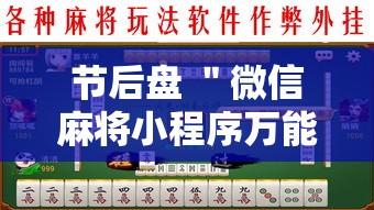 节后盘 ＂微信麻将小程序万能开挂器”确实果然有挂