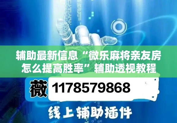 辅助最新信息“微乐麻将亲友房怎么提高胜率	”辅助透视教程