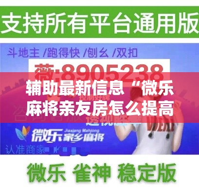 辅助最新信息“微乐麻将亲友房怎么提高胜率”辅助透视教程