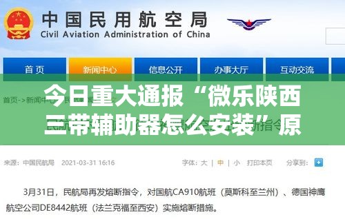 今日重大通报“微乐陕西三带辅助器怎么安装”原来有神器下载
