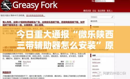 今日重大通报“微乐陕西三带辅助器怎么安装”原来有神器下载