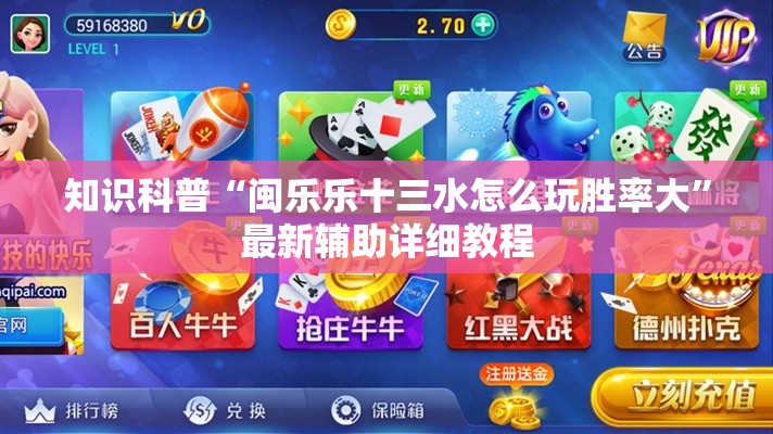 知识科普“闽乐乐十三水怎么玩胜率大”最新辅助详细教程